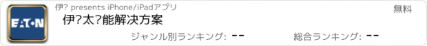 おすすめアプリ 伊顿太阳能解决方案