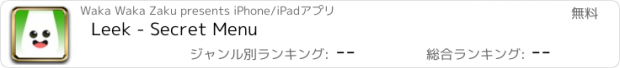 おすすめアプリ Leek - Secret Menu