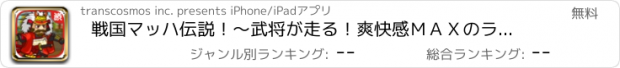 おすすめアプリ 戦国マッハ伝説！～武将が走る！爽快感ＭＡＸのランゲーム～