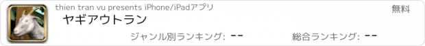 おすすめアプリ ヤギアウトラン