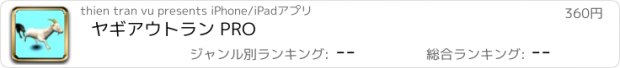 おすすめアプリ ヤギアウトラン PRO