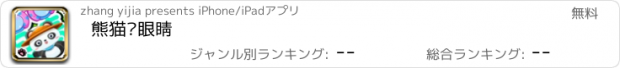 おすすめアプリ 熊猫爱眼睛