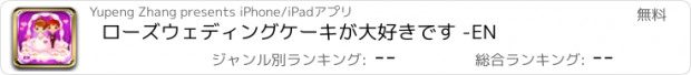 おすすめアプリ ローズウェディングケーキが大好きです -EN