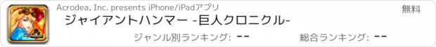 おすすめアプリ ジャイアントハンマー -巨人クロニクル-