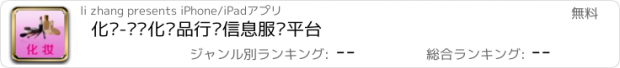 おすすめアプリ 化妆-热门化妆品行业信息服务平台