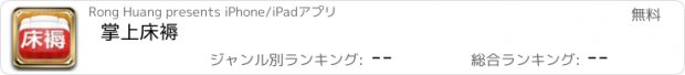 おすすめアプリ 掌上床褥