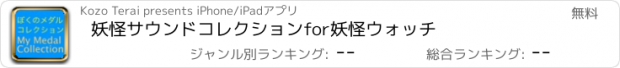 おすすめアプリ 妖怪サウンドコレクションfor妖怪ウォッチ