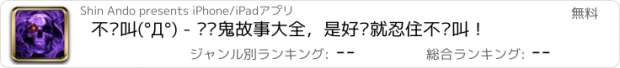 おすすめアプリ 不许叫(°Д°) - 灵异鬼故事大全，是好汉就忍住不许叫！