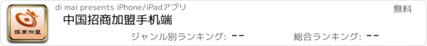 おすすめアプリ 中国招商加盟手机端