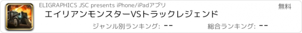 おすすめアプリ エイリアンモンスターVSトラックレジェンド