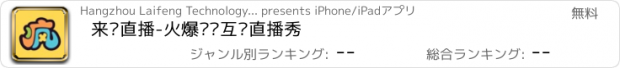 おすすめアプリ 来疯直播-火爆视频互动直播秀