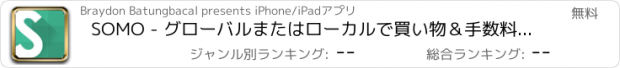 おすすめアプリ SOMO - グローバルまたはローカルで買い物＆手数料無しで何でも販売 !