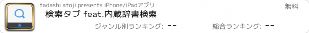 おすすめアプリ 検索タブ feat.内蔵辞書検索