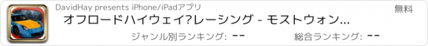 おすすめアプリ オフロードハイウェイ·レーシング - モストウォンテッド交通スピードチャレンジ無料