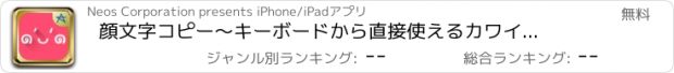 おすすめアプリ 顔文字コピー　～キーボードから直接使えるカワイイ顔文字アプリ～