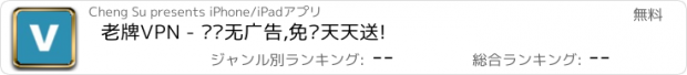 おすすめアプリ 老牌VPN - 纯净无广告,免费天天送!