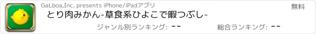 おすすめアプリ とり肉みかん　-草食系ひよこで暇つぶし-