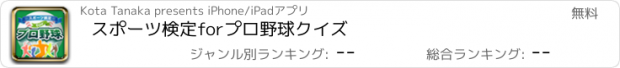 おすすめアプリ スポーツ検定forプロ野球クイズ