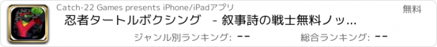 おすすめアプリ 忍者タートルボクシング   - 叙事詩の戦士無料ノックダウン