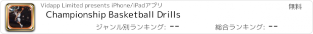 おすすめアプリ Championship Basketball Drills