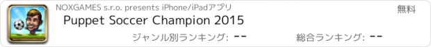 おすすめアプリ Puppet Soccer Champion 2015