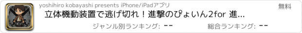 おすすめアプリ 立体機動装置で逃げ切れ！進撃のぴょいん2　for 進撃の巨人