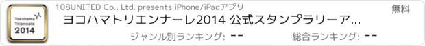 おすすめアプリ ヨコハマトリエンナーレ2014 公式スタンプラリーアプリ