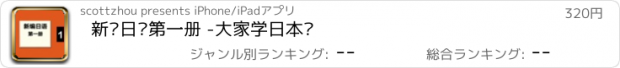 おすすめアプリ 新编日语第一册 -大家学日本语