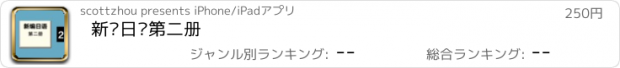 おすすめアプリ 新编日语第二册