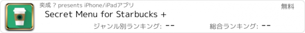 おすすめアプリ Secret Menu for Starbucks +