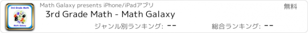 おすすめアプリ 3rd Grade Math - Math Galaxy