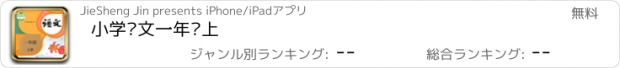 おすすめアプリ 小学语文一年级上