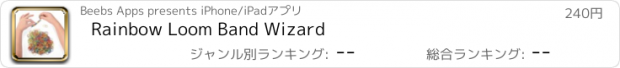 おすすめアプリ Rainbow Loom Band Wizard