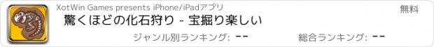 おすすめアプリ 驚くほどの化石狩り - 宝掘り楽しい