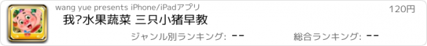 おすすめアプリ 我爱水果蔬菜 三只小猪早教