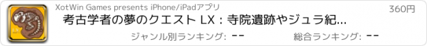 おすすめアプリ 考古学者の夢のクエスト LX : 寺院遺跡やジュラ紀の肉食遠征