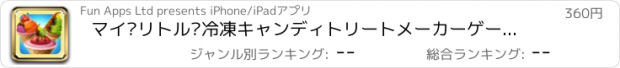 おすすめアプリ マイ·リトル·冷凍キャンディトリートメーカーゲーム広告無料アプリ