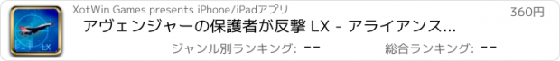 おすすめアプリ アヴェンジャーの保護者が反撃 LX - アライアンスの戦争の中で鉄の正義の台頭