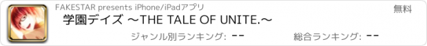 おすすめアプリ 学園デイズ 〜THE TALE OF UNITE.〜