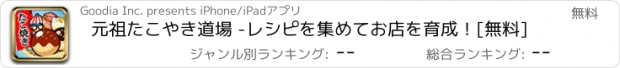 おすすめアプリ 元祖たこやき道場 -レシピを集めてお店を育成！[無料]