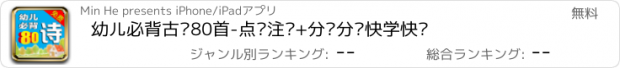 おすすめアプリ 幼儿必背古诗80首-点读注释+分类分级快学快记