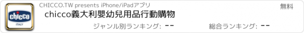 おすすめアプリ chicco義大利嬰幼兒用品行動購物