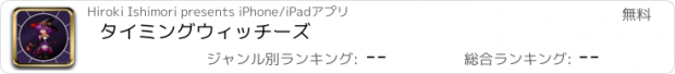 おすすめアプリ タイミングウィッチーズ