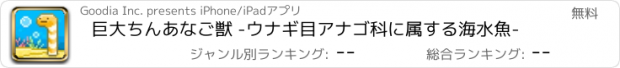 おすすめアプリ 巨大ちんあなご獣 -ウナギ目アナゴ科に属する海水魚-