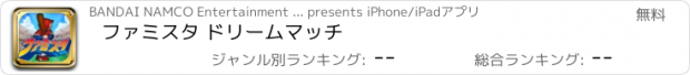 おすすめアプリ ファミスタ ドリームマッチ