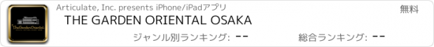 おすすめアプリ THE GARDEN ORIENTAL OSAKA