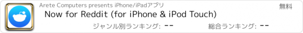 おすすめアプリ Now for Reddit (for iPhone & iPod Touch)