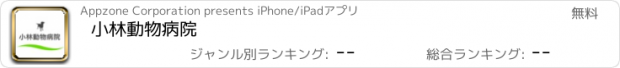 おすすめアプリ 小林動物病院