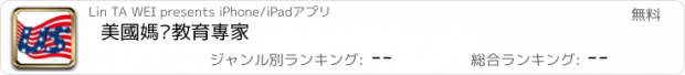 おすすめアプリ 美國媽咪教育專家