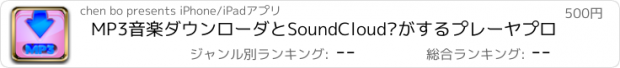 おすすめアプリ MP3音楽ダウンローダとSoundCloud®がするプレーヤプロ